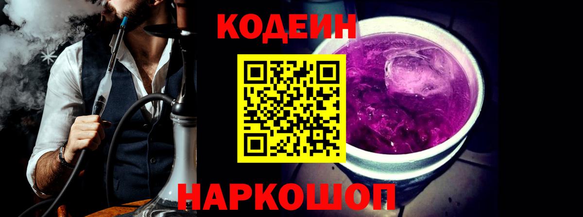 Кодеин Purple Drank  Вход с VPN  Корсаков  Кодеиновый сироп Lean напиток Lean (лин) 